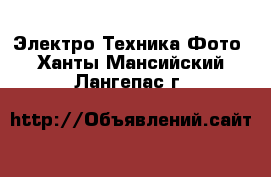 Электро-Техника Фото. Ханты-Мансийский,Лангепас г.